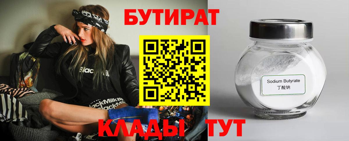 Чебаркуль  Бутират BDO 33%  БУТИРАТ  Вход с VPN 