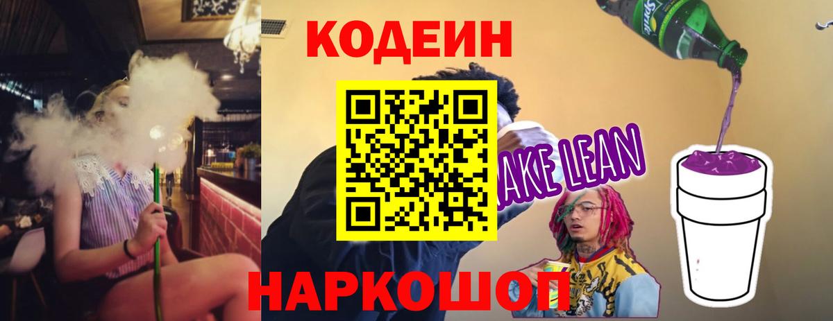 Кодеин Purple Drank Чебаркуль